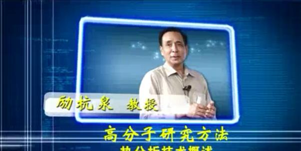 高分子研究方法视频教程 46讲 励杭泉 北京化工大学